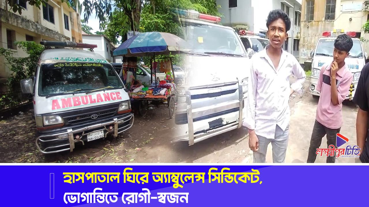হাসপাতাল ঘিরে অ্যাম্বুলেন্স সিন্ডিকেট, ভোগান্তিতে রোগী-স্বজন